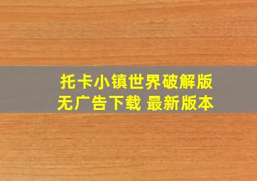 托卡小镇世界破解版无广告下载 最新版本